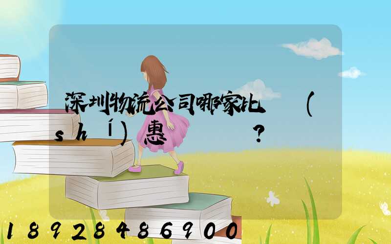 深圳物流公司哪家比較實(shí)惠？